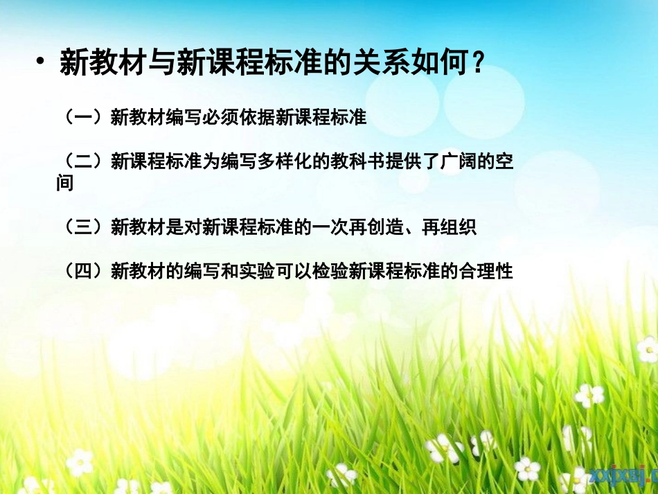 新课标与新教材的关系_第2页