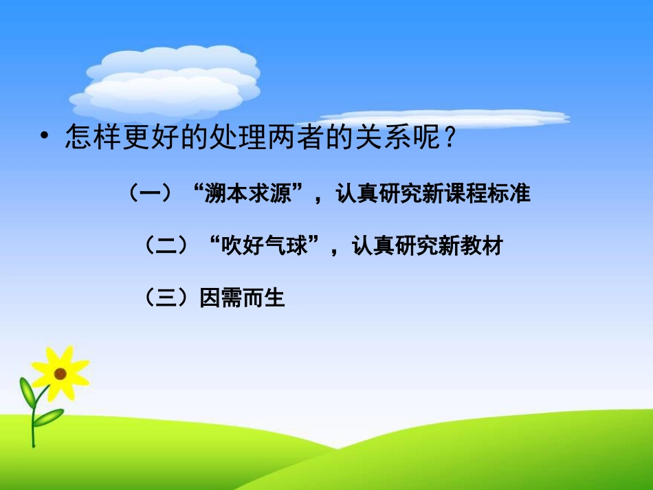 新课标与新教材的关系_第3页