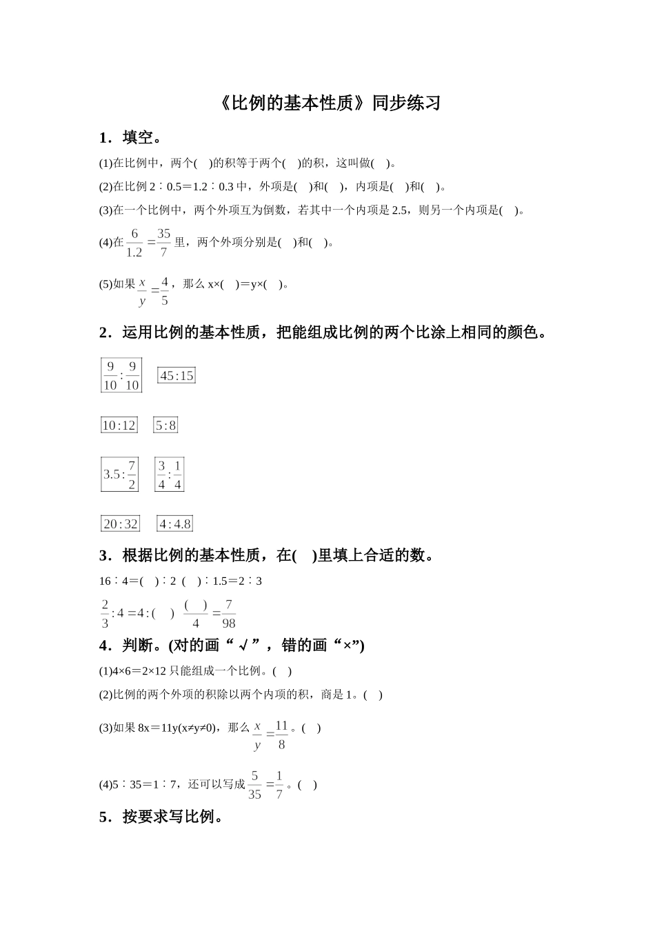 《比例的基本性质》同步练习4_第1页