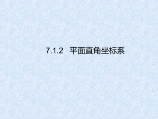 平面真角坐标系