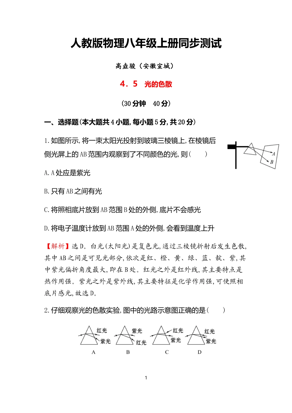 备课中心.初中物理人教版八年级《第5节-光的色散》-同步练习_第1页