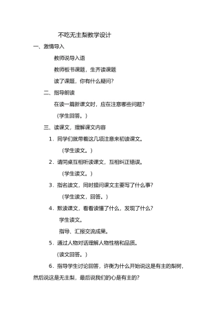 不吃无主梨教学设计