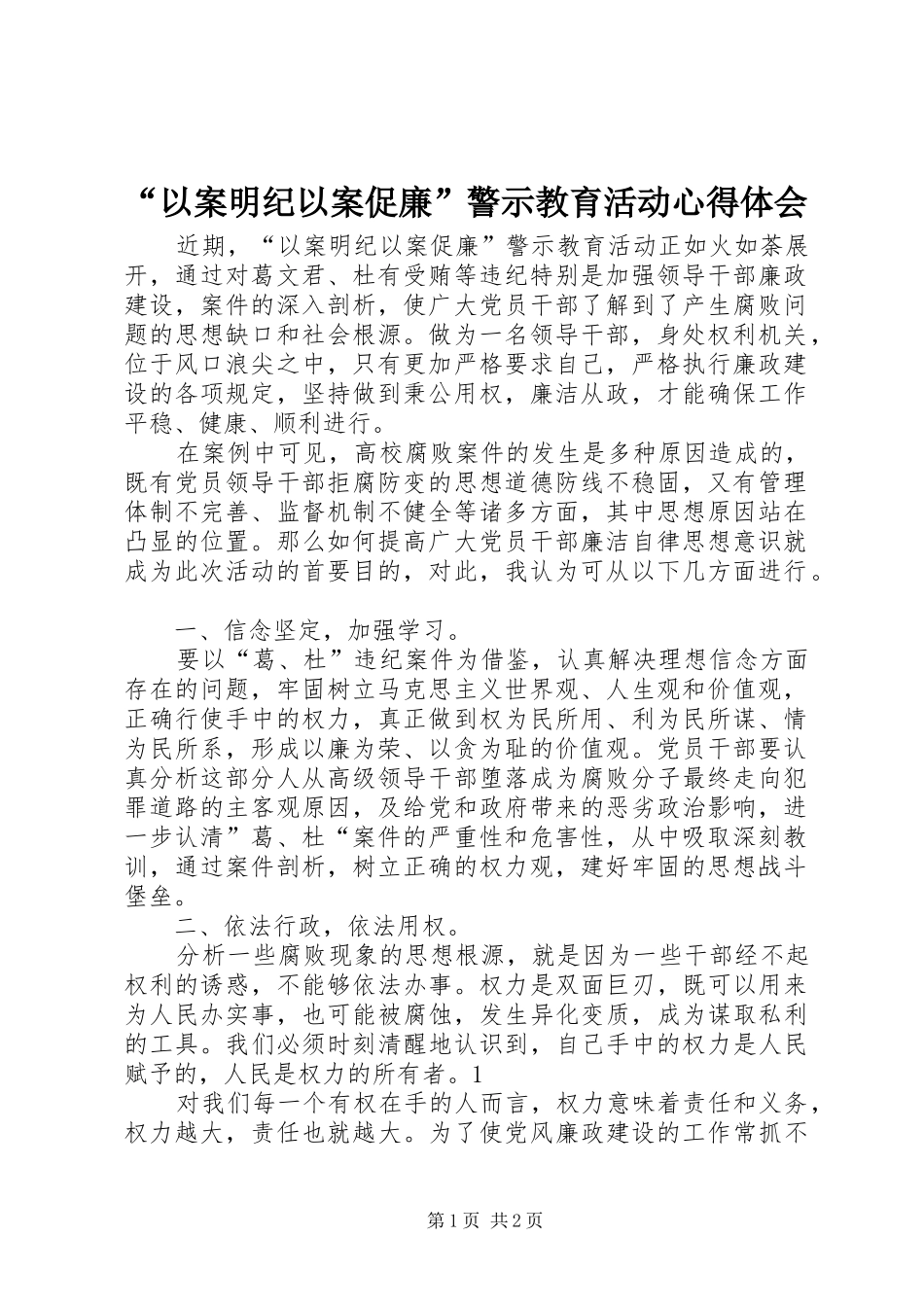 “以案明纪以案促廉”警示教育活动心得体会_第1页