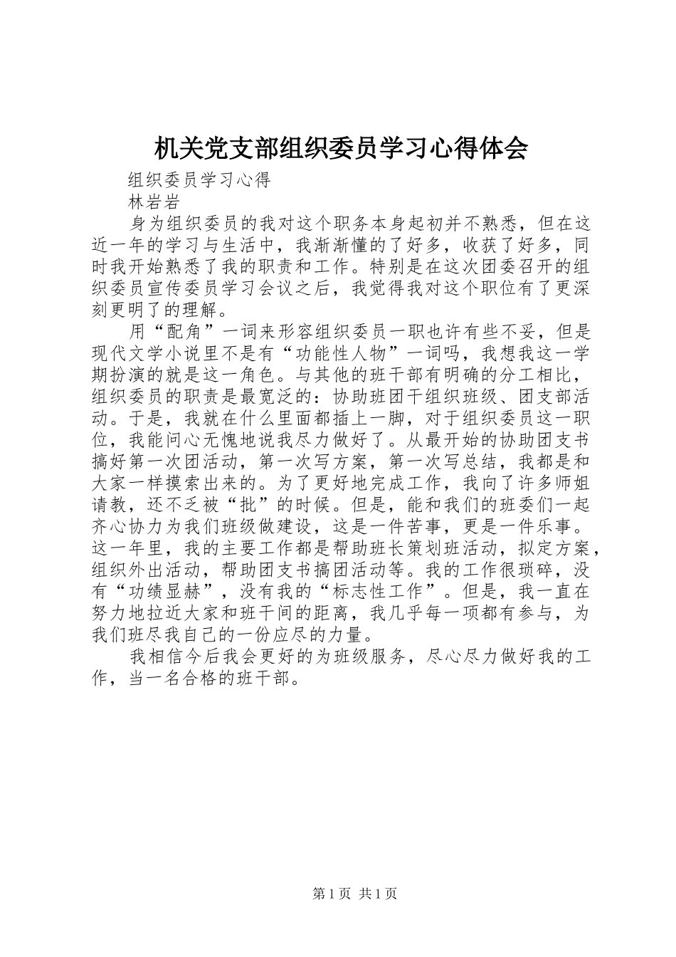 机关党支部组织委员学习心得体会_第1页