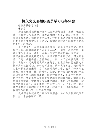机关党支部组织委员学习心得体会