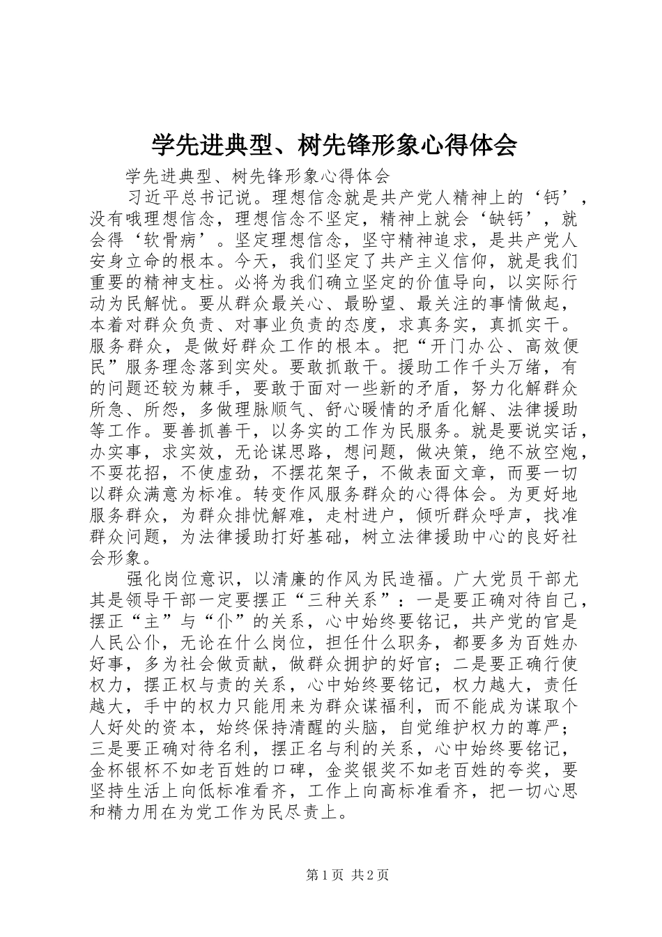 学先进典型、树先锋形象心得体会_第1页