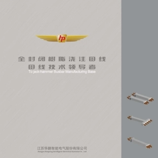 华鹏浇注母线
