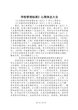 学校管理标准》心得体会大全