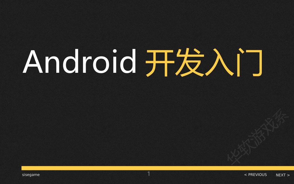 第一课 Android开发入门_第1页