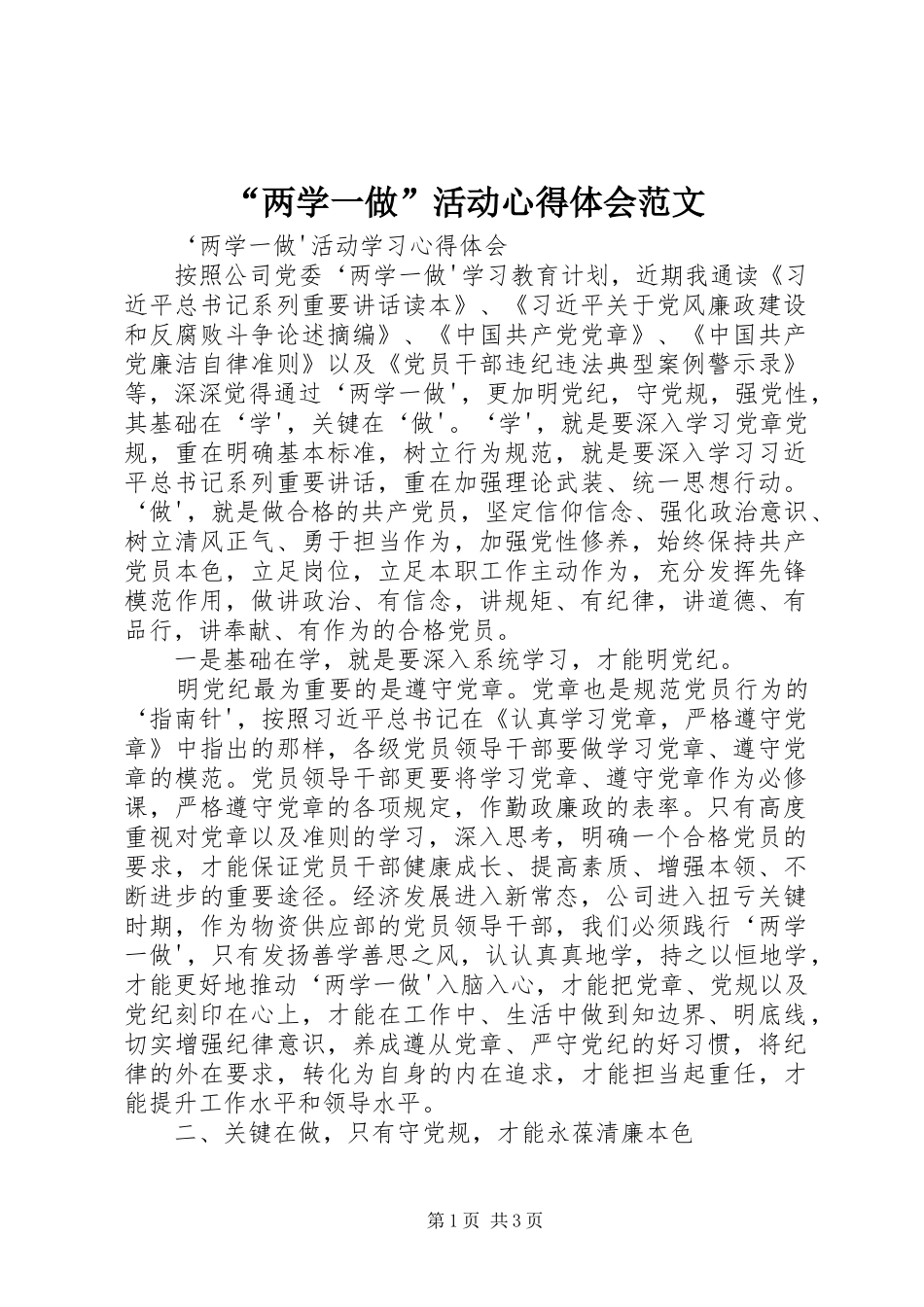 “两学一做”活动心得体会范文_第1页