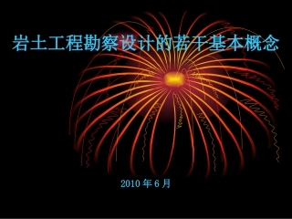 岩土工程勘察设计的若干基本概念-顾宝和