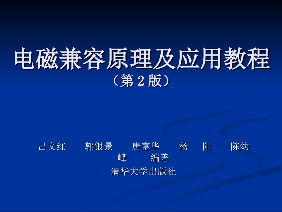 《电磁兼容原理及应用教程》课件第一章_第1页