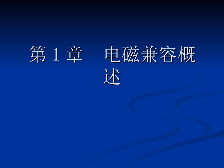 《电磁兼容原理及应用教程》课件第一章_第2页