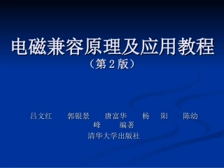 《电磁兼容原理及应用教程》课件第一章