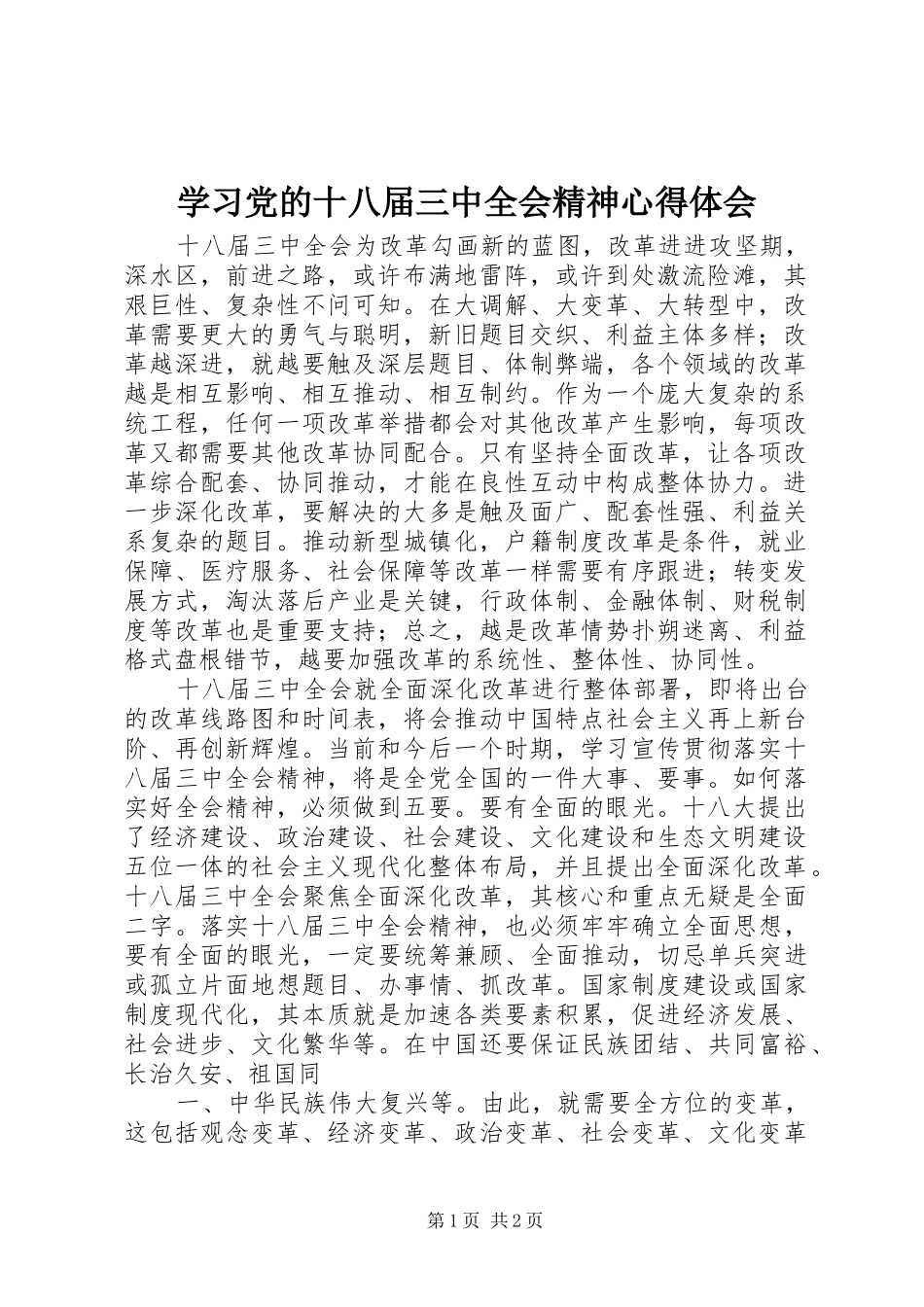 学习党的十八届三中全会精神心得体会_第1页