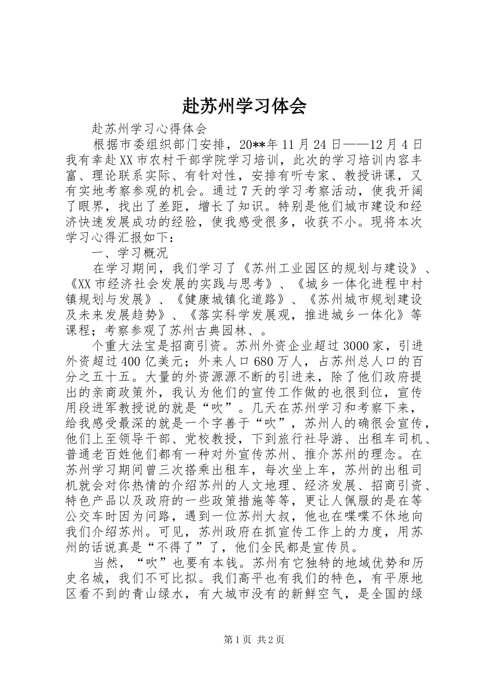 赴苏州学习体会_第1页