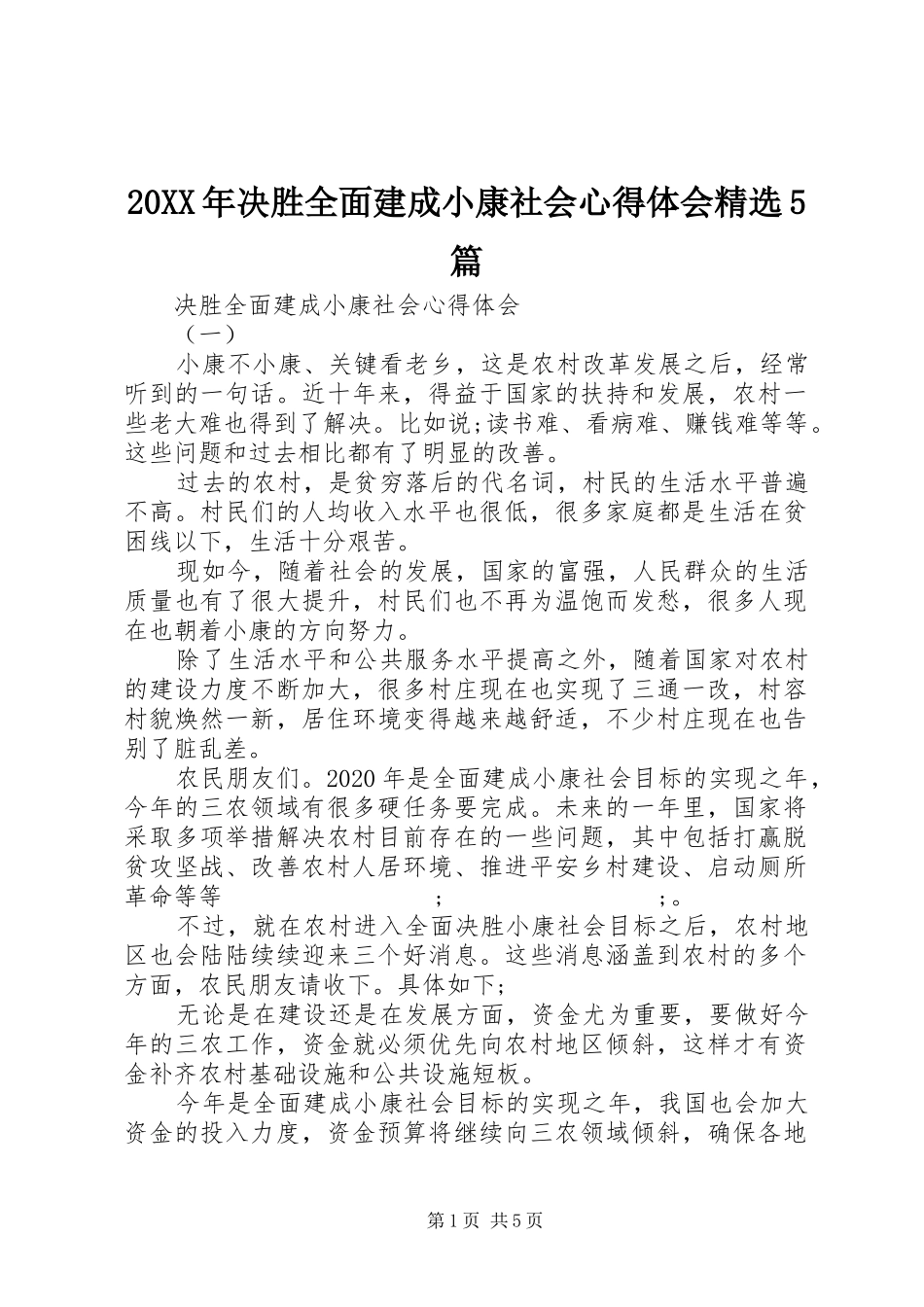 20XX年决胜全面建成小康社会心得体会精选5篇_第1页