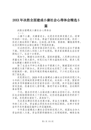 20XX年决胜全面建成小康社会心得体会精选5篇