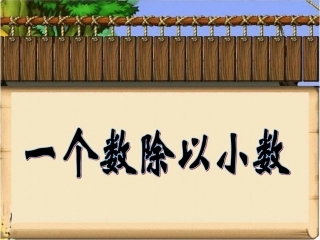 《一个数除以小数》教学课件