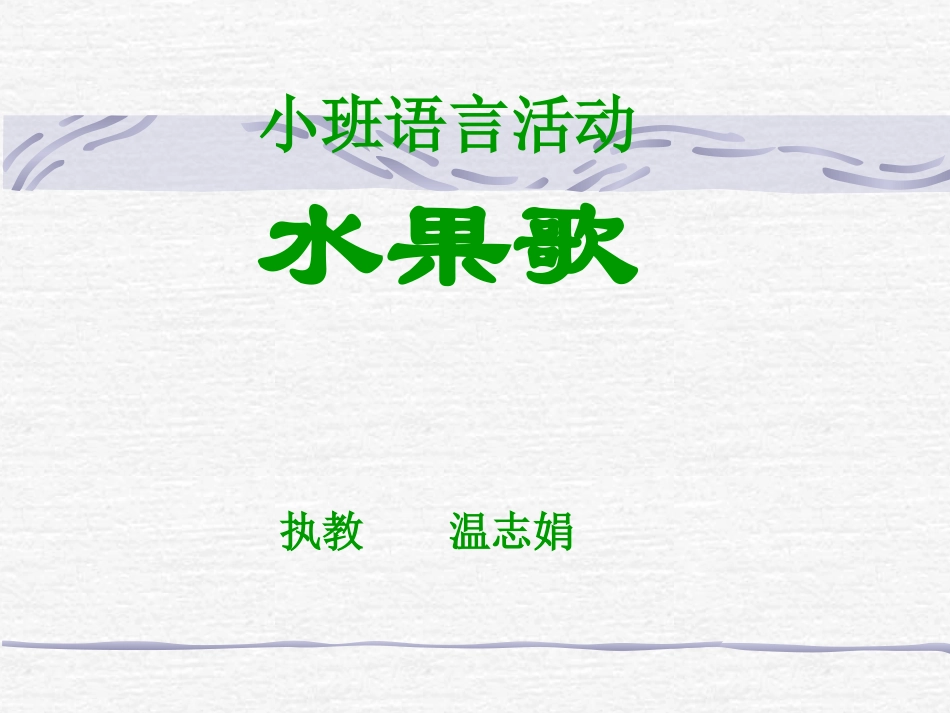 温志娟：小班语言《水果歌》_第1页