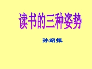 《读书的三种姿势》教学课件(21张)