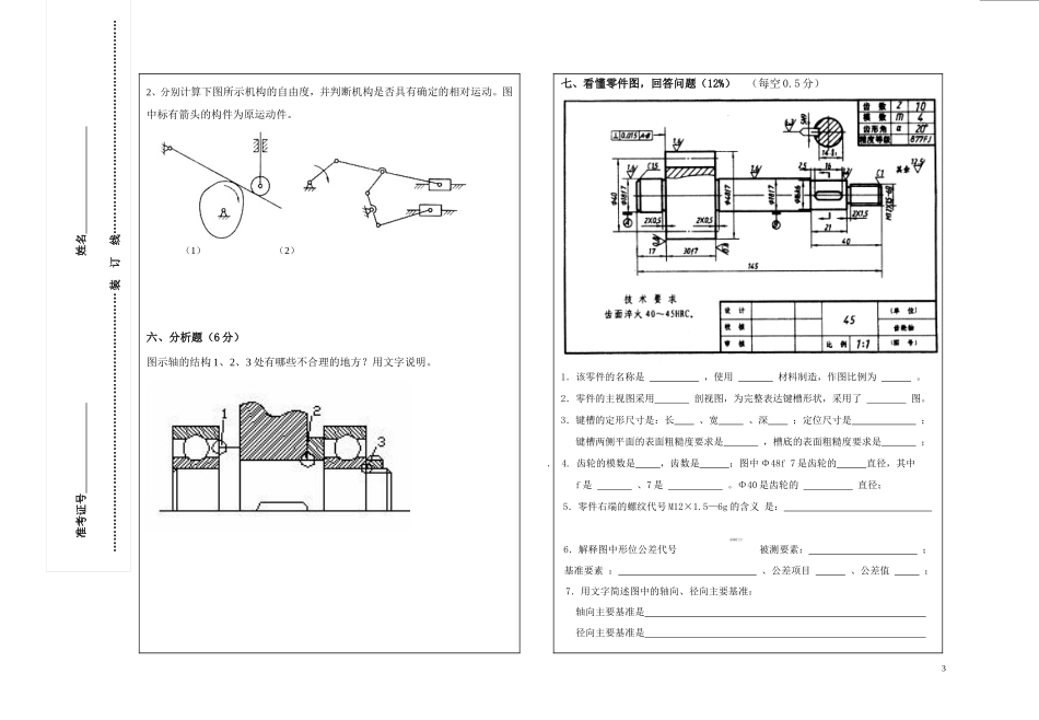 08.04.12--教育局教师考核机械试卷_第3页