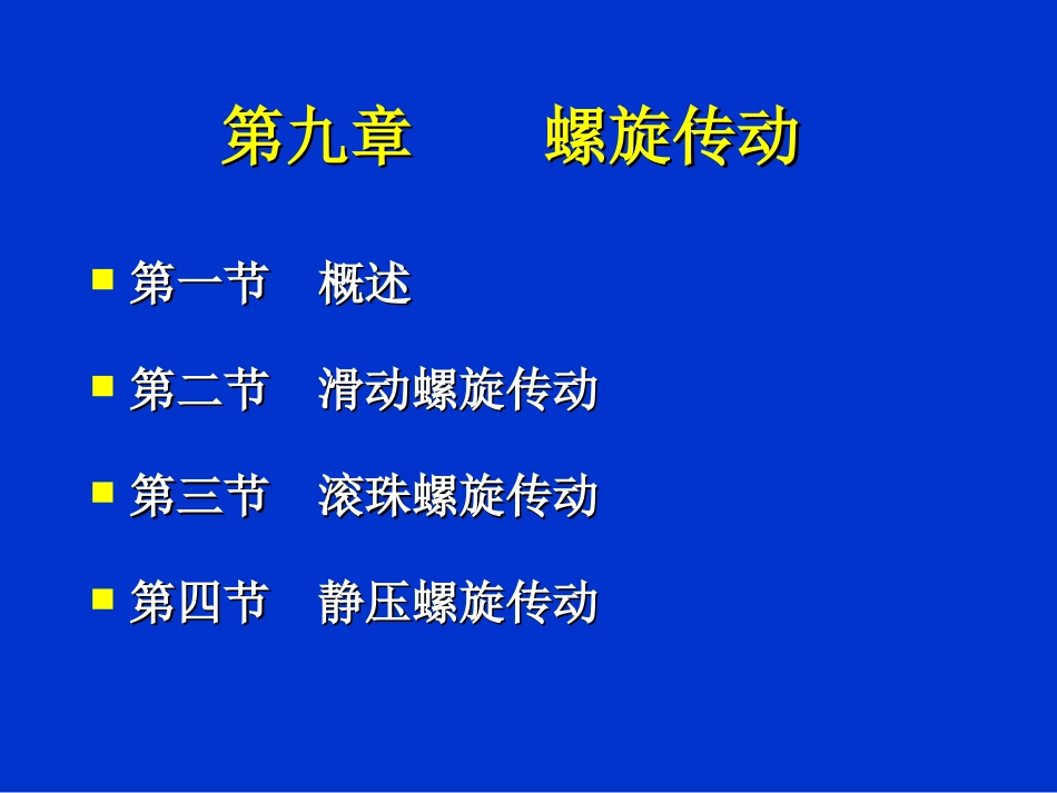 第九章    螺旋传动_第1页