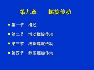 第九章    螺旋传动