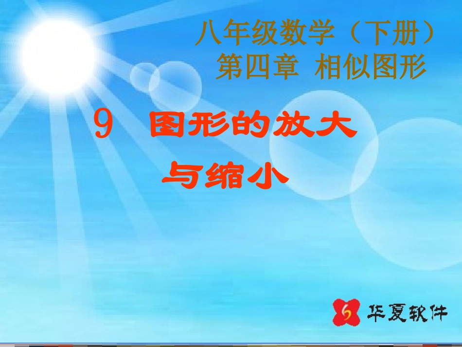 (课件1)4.9图形的放大与缩小_第1页