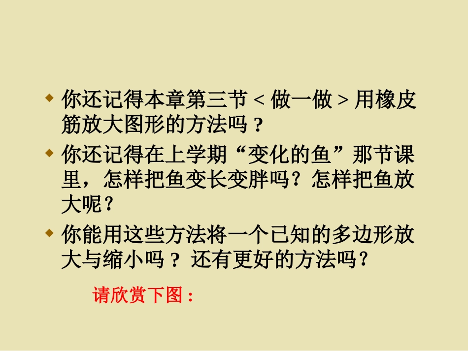 (课件1)4.9图形的放大与缩小_第3页