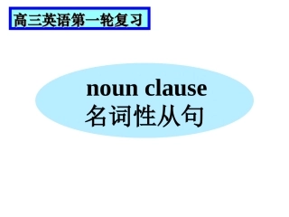 名词性从句(OK)