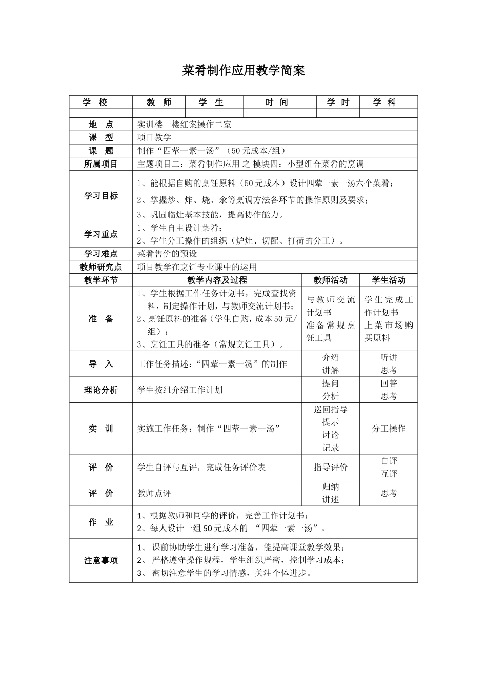 菜肴制作应用教学简案_第1页