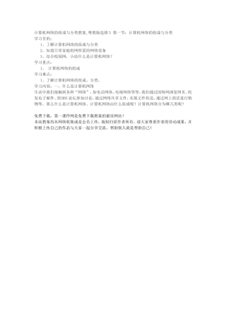 计算机网络的组成与分类教案