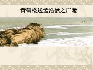 黄鹤楼送孟浩然之广陵--洪洞