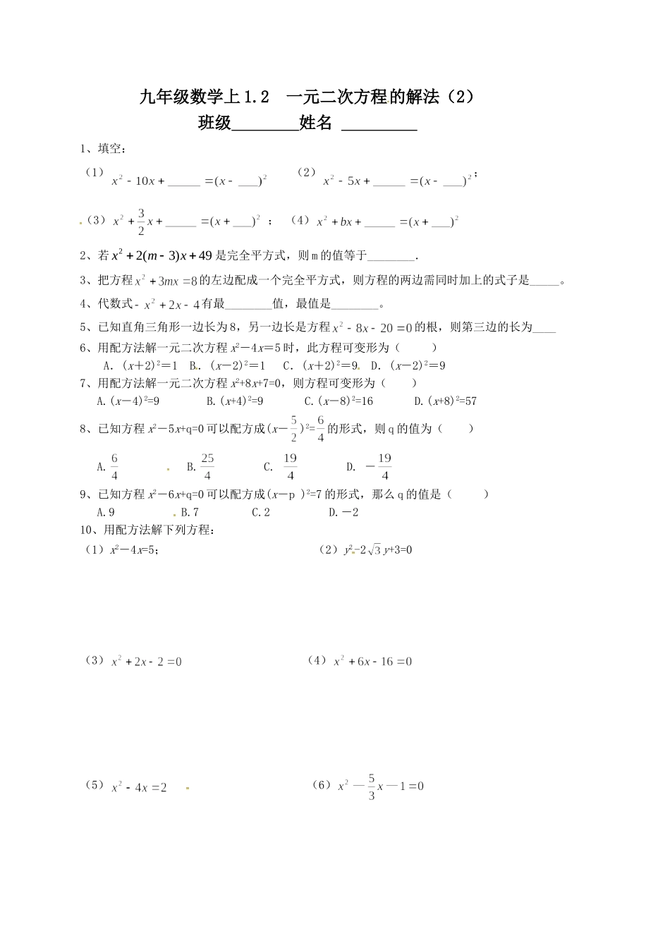 1.2配方法解一元二次方程的解法第一课时练习_第1页