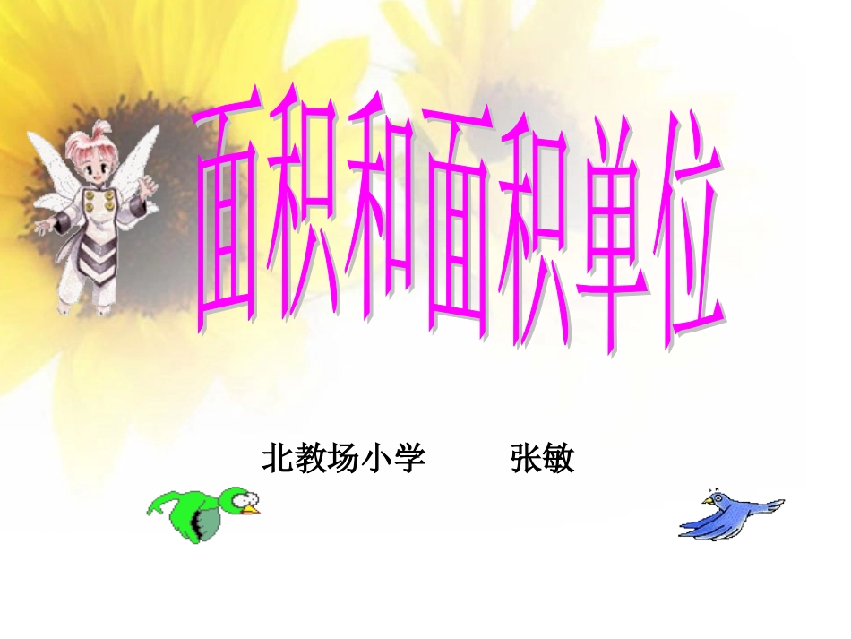 人教2011版小学数学三年级面积和面积单位.1-面积和面积单位3-(2)_第1页