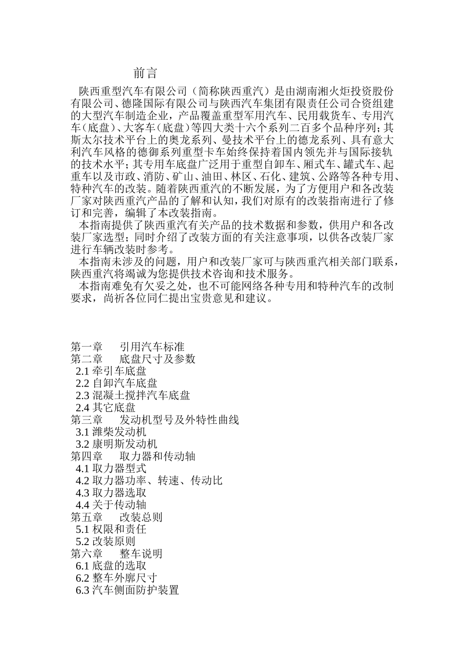 陕汽改装指南_第1页