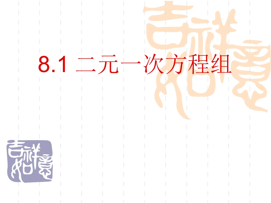 方程组.1二元一次方程组-_第2页