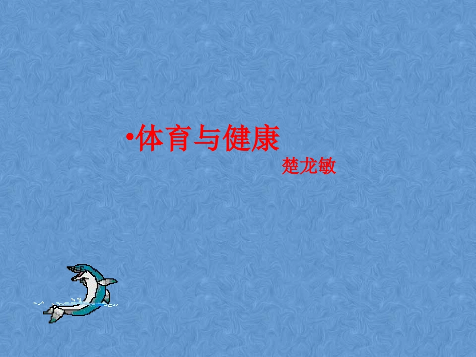 《体育与健康》(1)_第1页