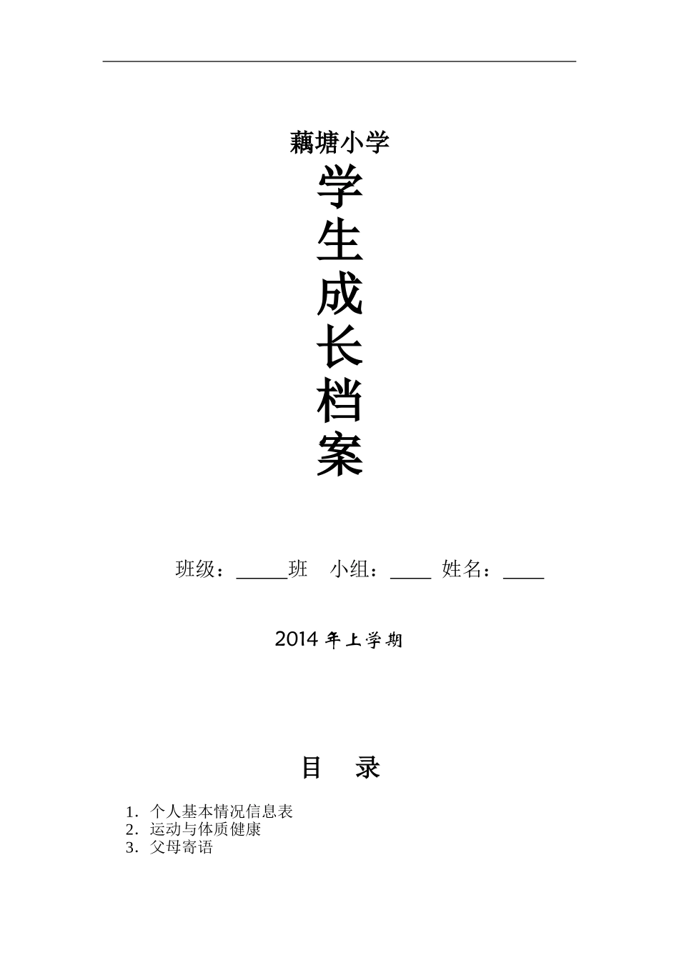 藕塘小学学生成长档案_第1页