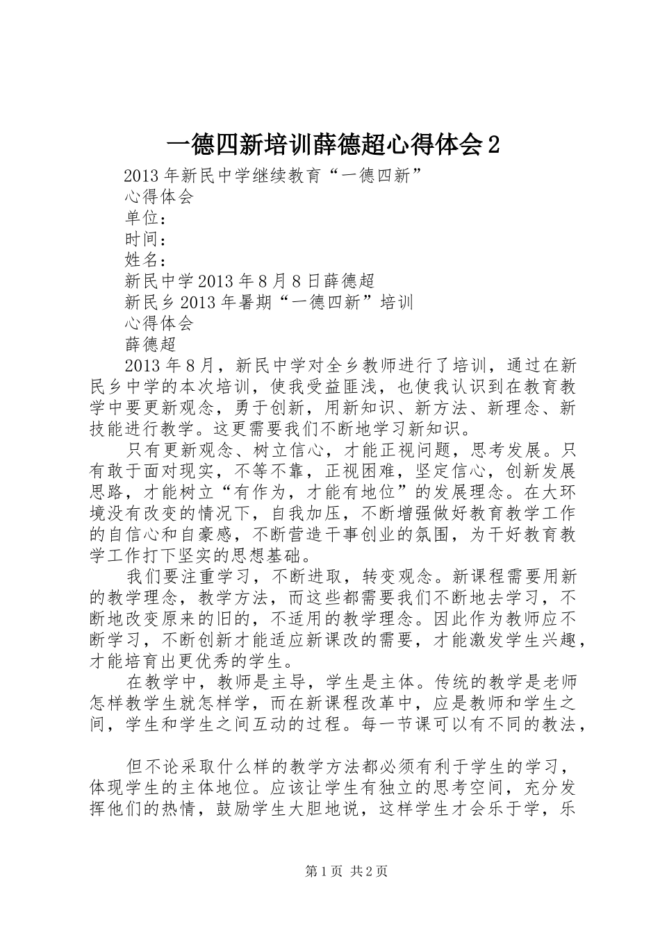 一德四新培训薛德超心得体会2_第1页