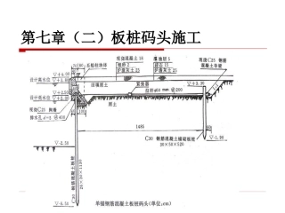 第七章(二)板桩码头施工