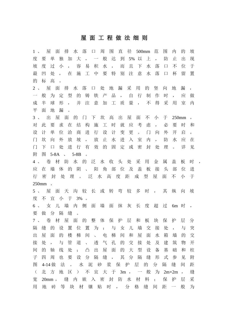 屋面工程做法细则_第1页