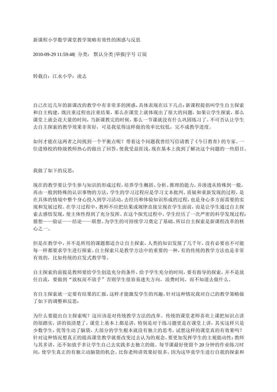 新课程小学数学课堂教学策略有效性的困惑与反思_第1页