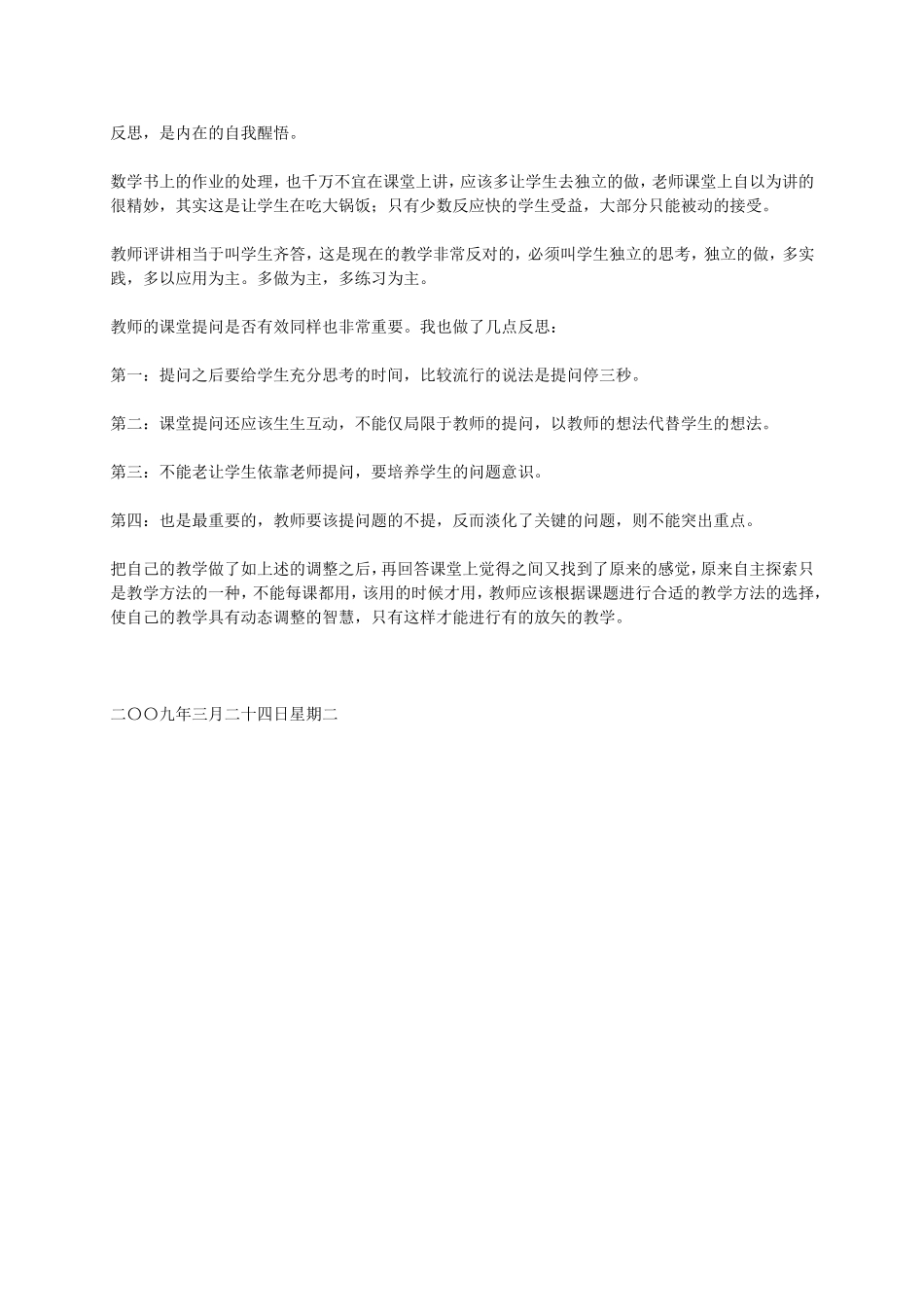 新课程小学数学课堂教学策略有效性的困惑与反思_第2页