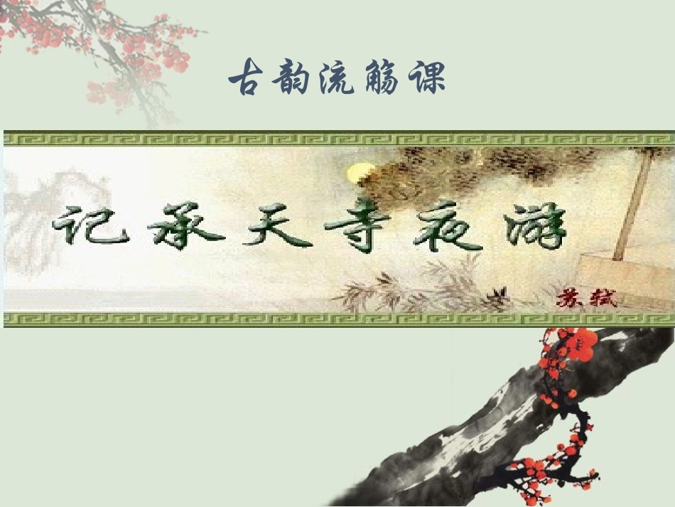 《记承天诗夜游》课件_第1页