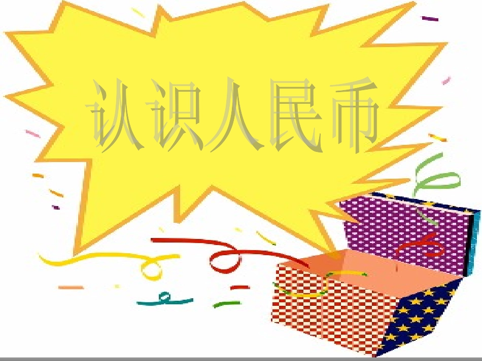 第五单元认识人民币_第1页