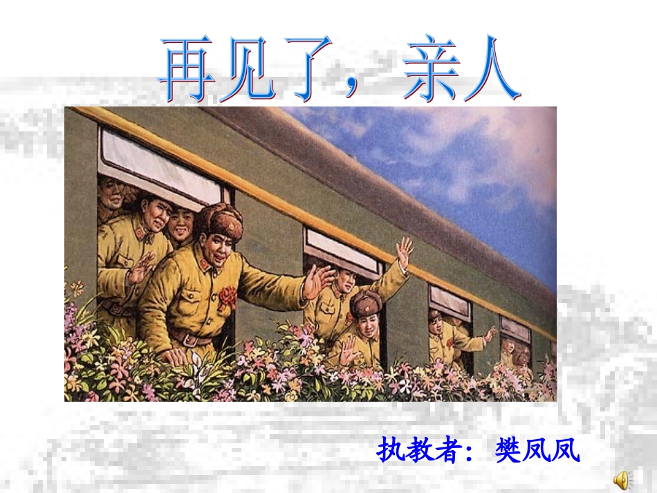 再见了-亲人ppt课件2_第1页