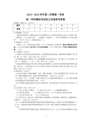 2013-2014学年第二学期第一学段高一学科模块考试语文试卷(参考答案)