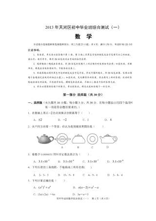 2013年广州市天河区中考一模数学试题及答案
